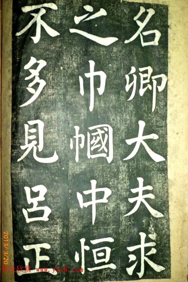 宋伯鲁楷书《憨母孙太夫人记德碑》