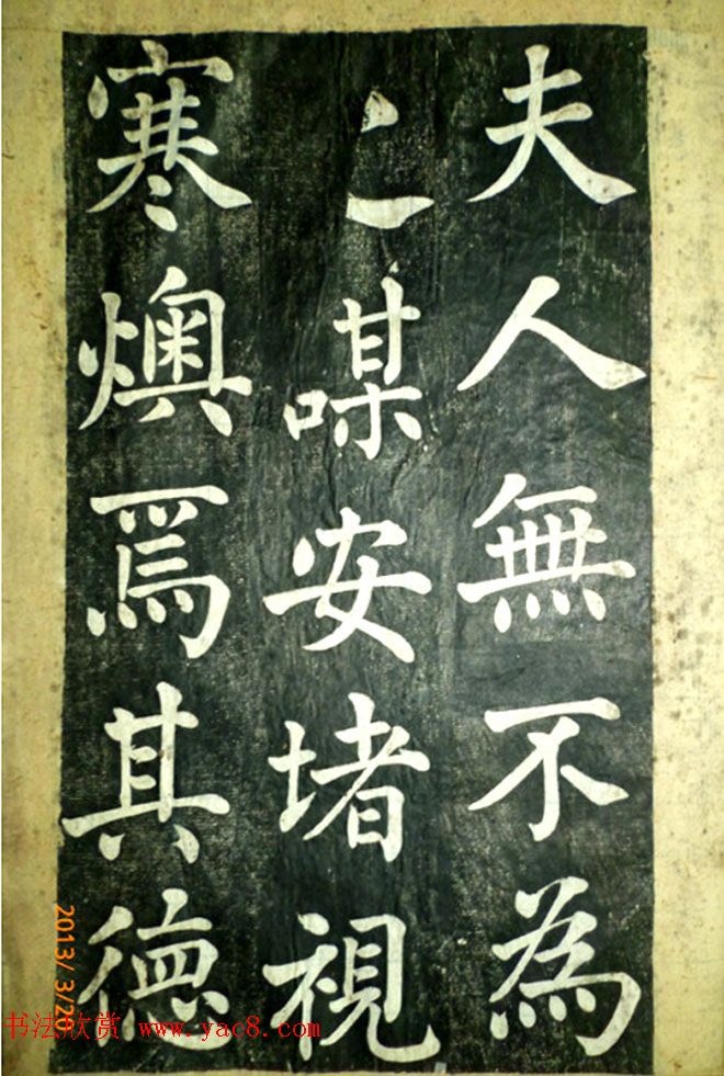 宋伯鲁楷书《憨母孙太夫人记德碑》