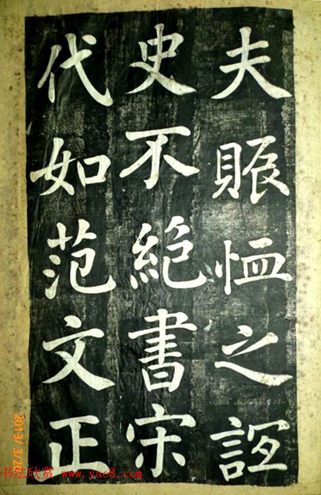 宋伯鲁楷书《憨母孙太夫人记德碑》