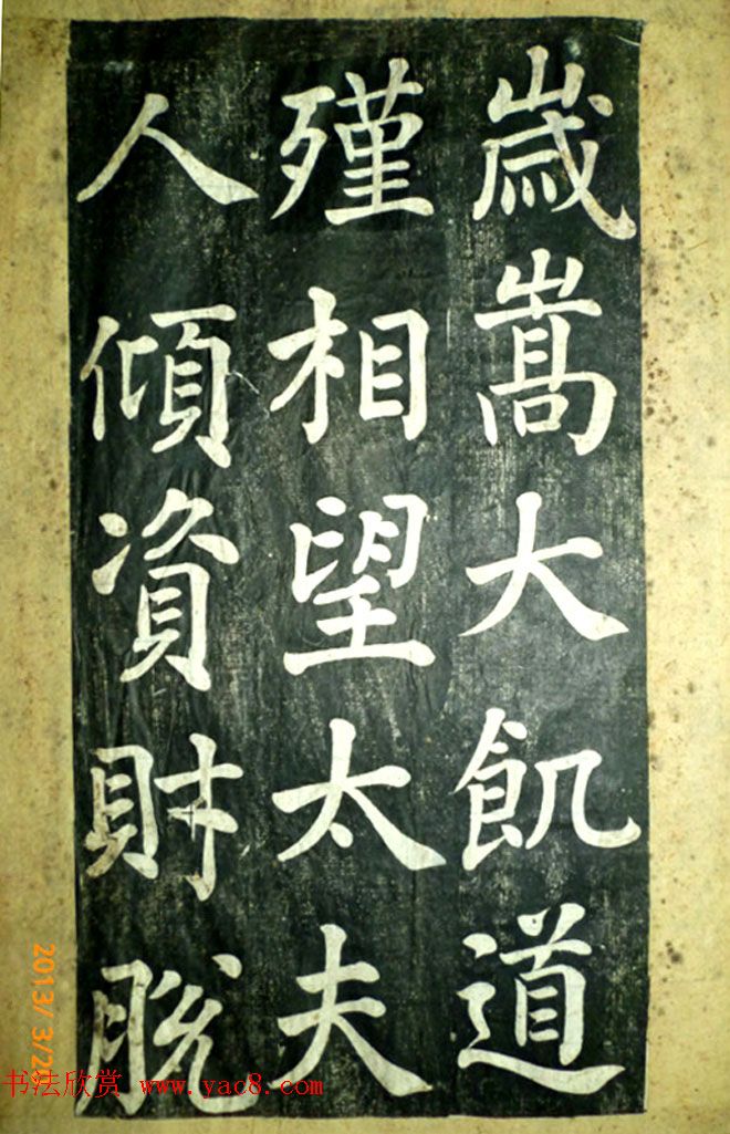 宋伯鲁楷书《憨母孙太夫人记德碑》