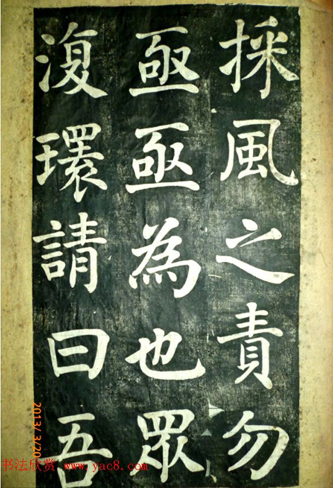 宋伯鲁楷书《憨母孙太夫人记德碑》