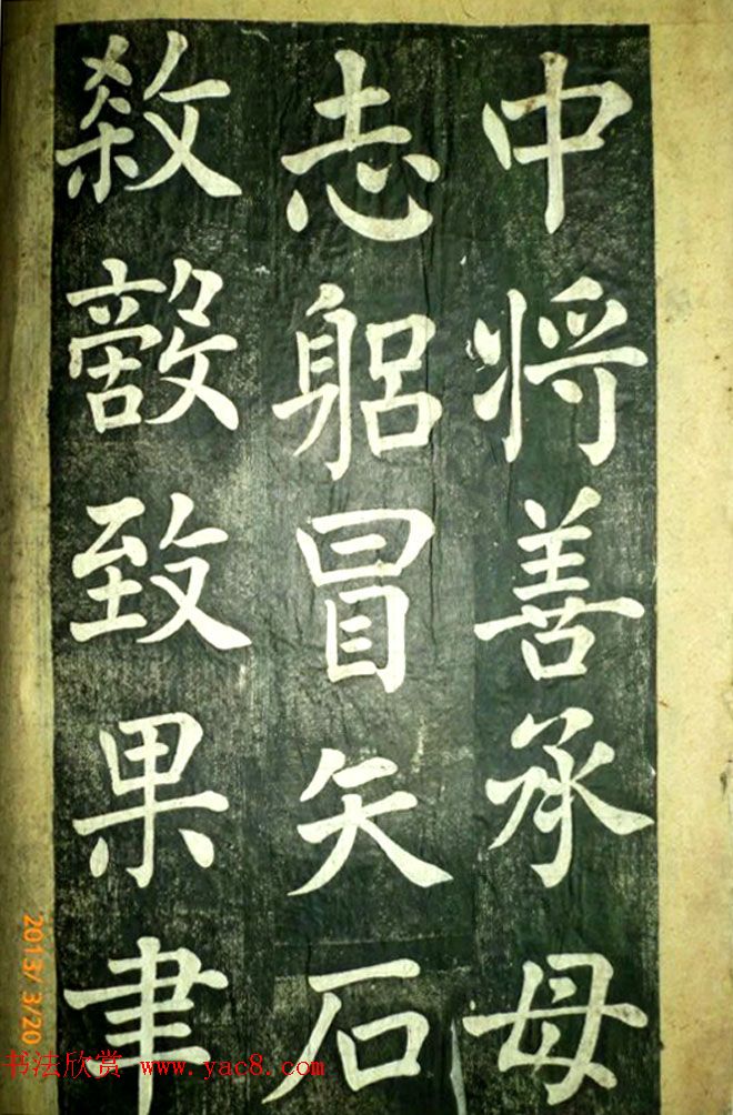 宋伯鲁楷书《憨母孙太夫人记德碑》