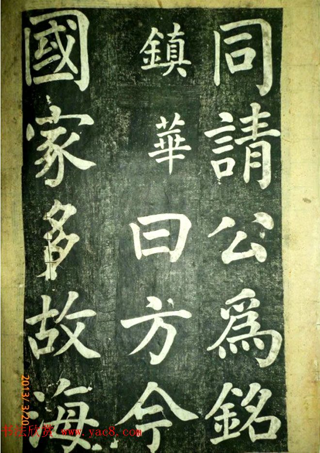 宋伯鲁楷书《憨母孙太夫人记德碑》