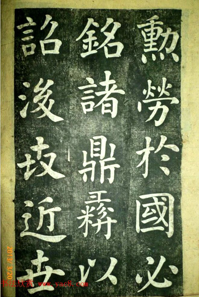 宋伯鲁楷书《憨母孙太夫人记德碑》