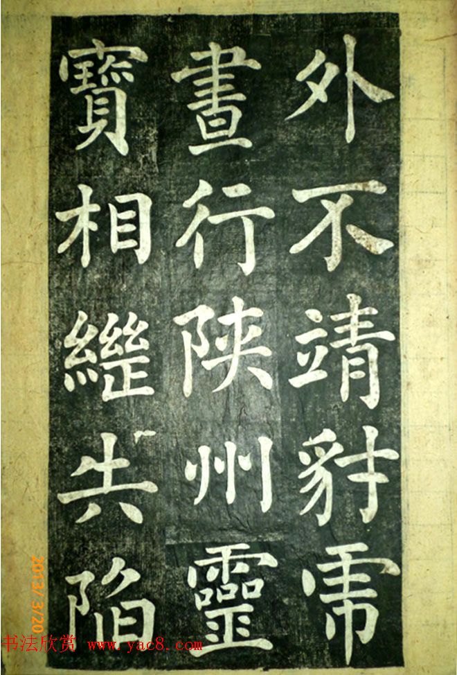 宋伯鲁楷书《憨母孙太夫人记德碑》