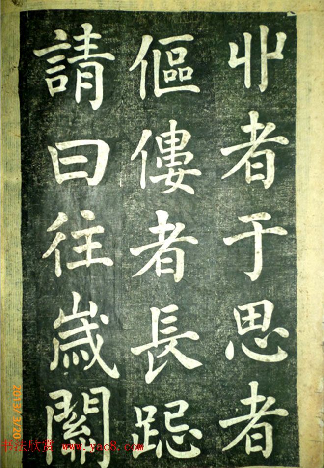 宋伯鲁楷书《憨母孙太夫人记德碑》