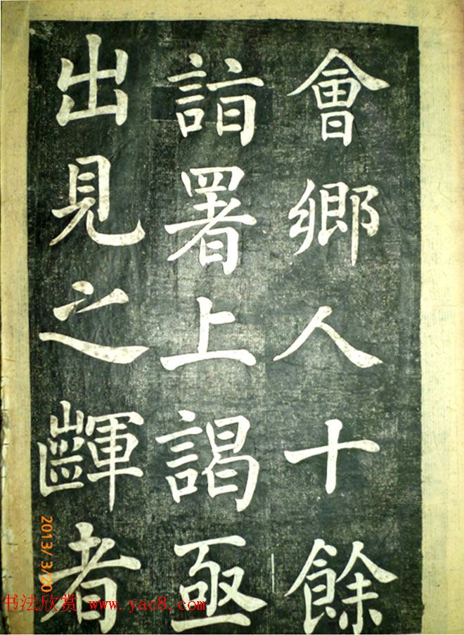 宋伯鲁楷书《憨母孙太夫人记德碑》