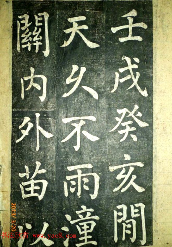 宋伯鲁楷书《憨母孙太夫人记德碑》