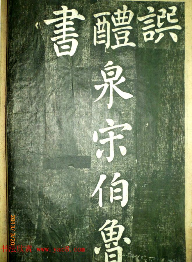 宋伯鲁楷书《憨母孙太夫人记德碑》