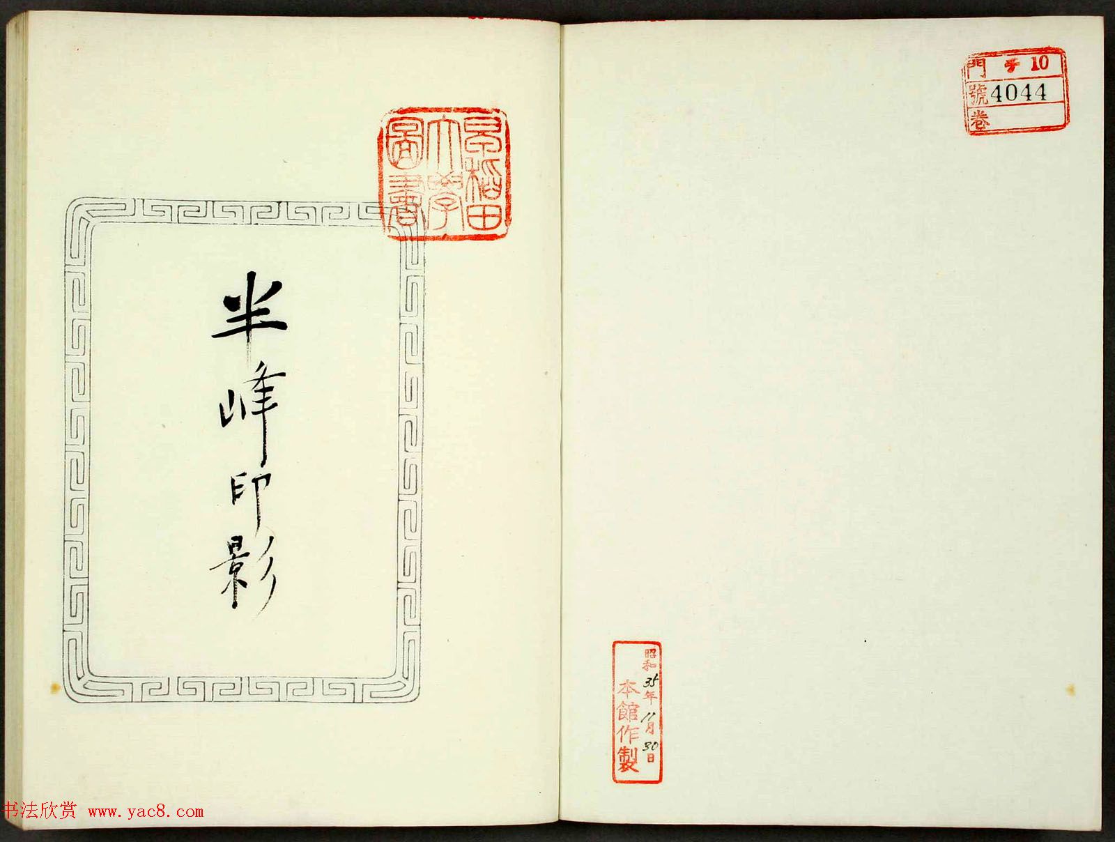 日本高田早苗印谱欣赏《半峰印影》