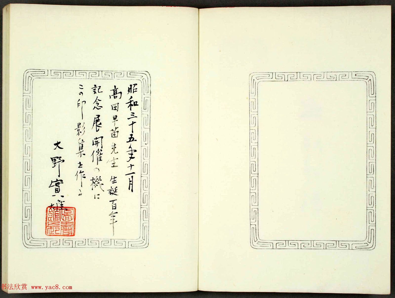 日本高田早苗印谱欣赏《半峰印影》