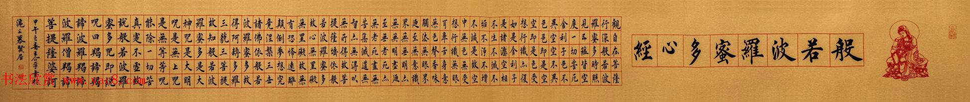 慕贤居主王介平书法作品《心经手卷》