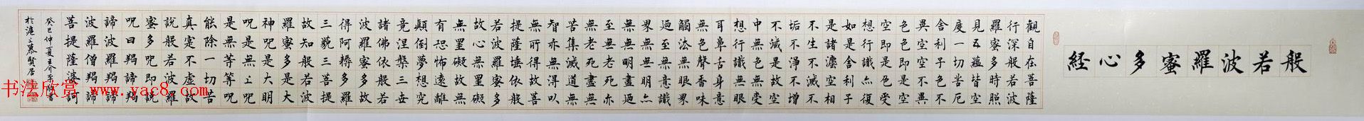 慕贤居主王介平书法作品《心经手卷》