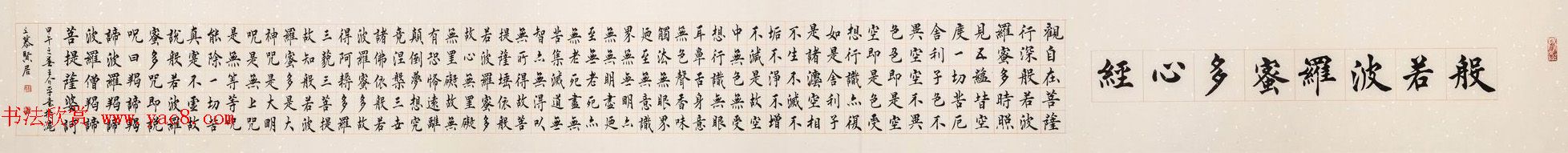 慕贤居主王介平书法作品《心经手卷》