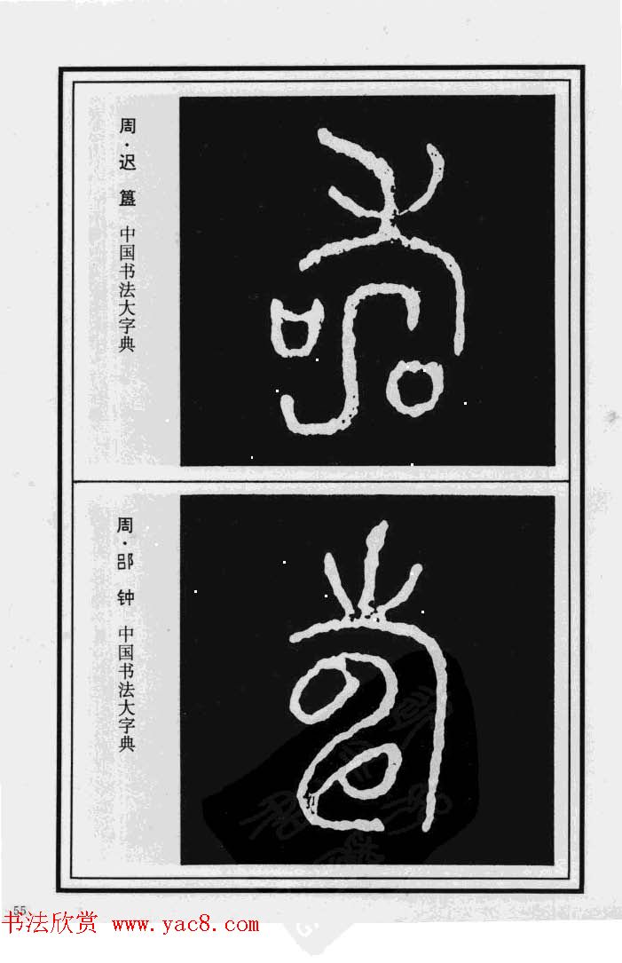 历代书法名家真迹：寿字书法专辑