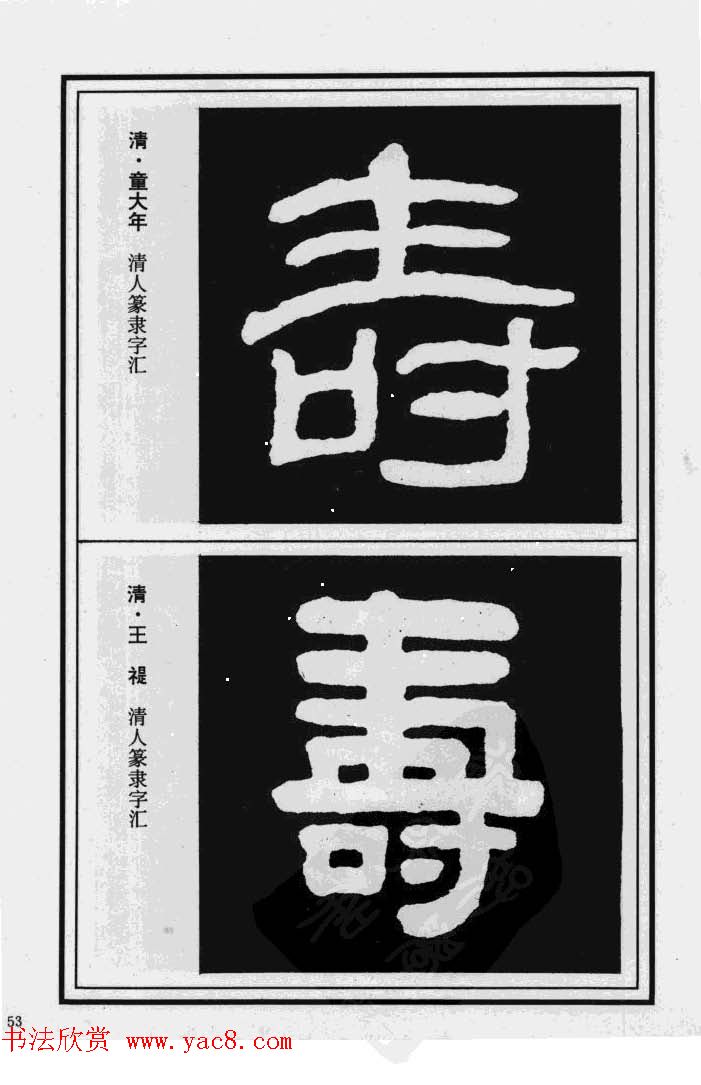 历代书法名家真迹：寿字书法专辑