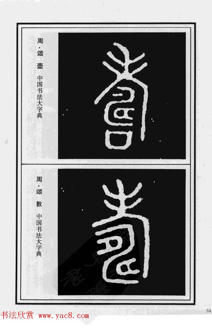 历代书法名家真迹：寿字书法专辑