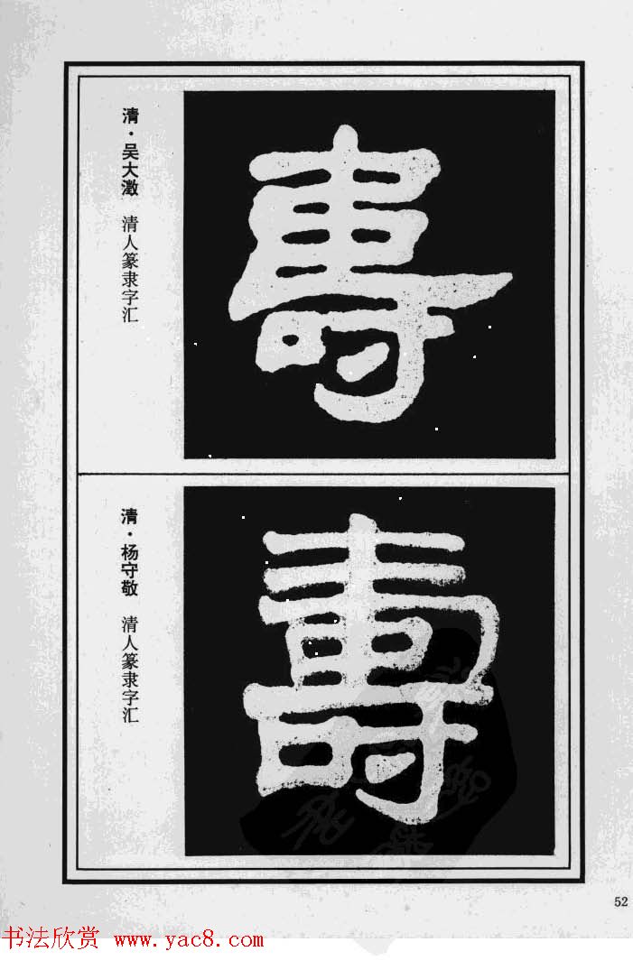 历代书法名家真迹：寿字书法专辑