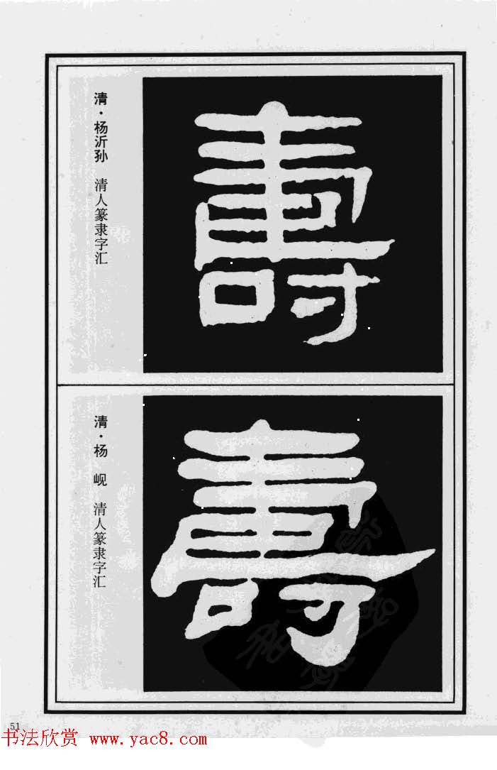 历代书法名家真迹：寿字书法专辑