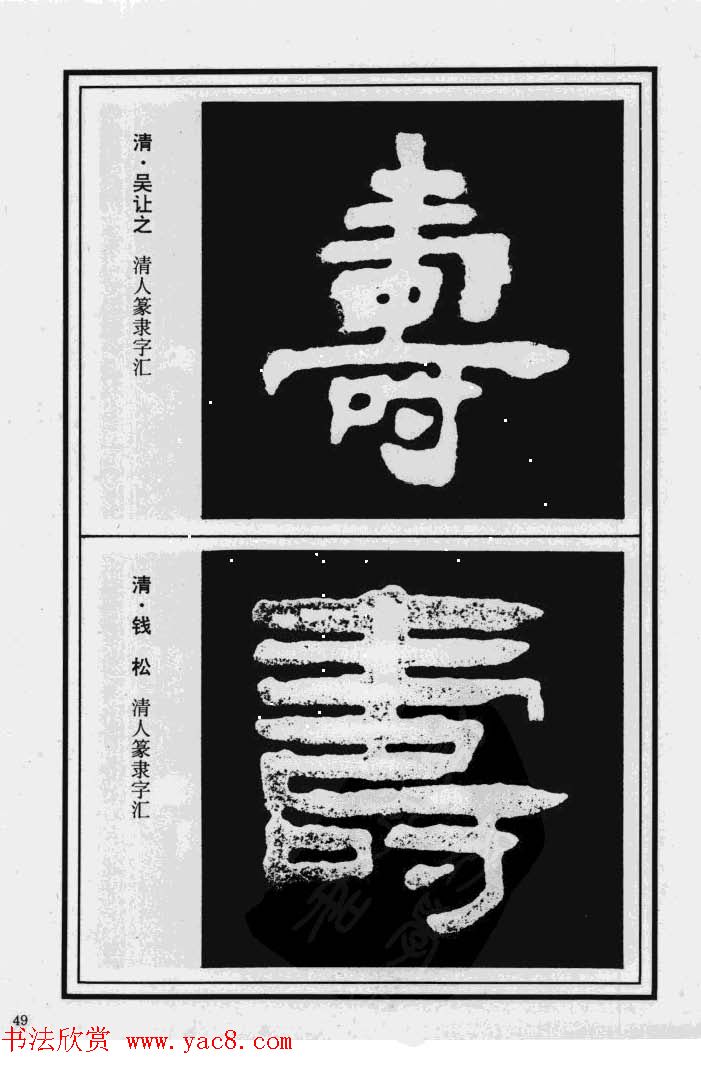 历代书法名家真迹：寿字书法专辑