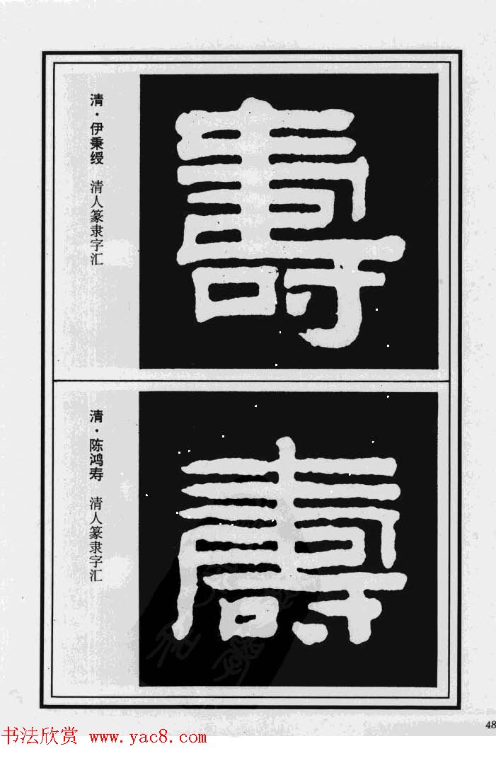 历代书法名家真迹：寿字书法专辑