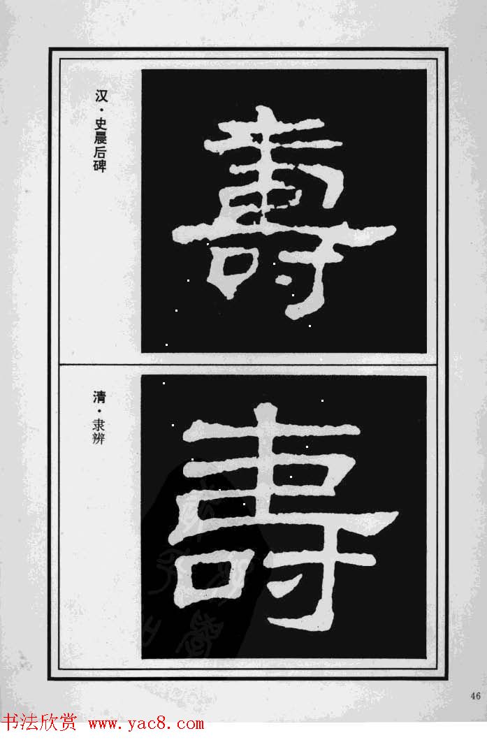 历代书法名家真迹：寿字书法专辑