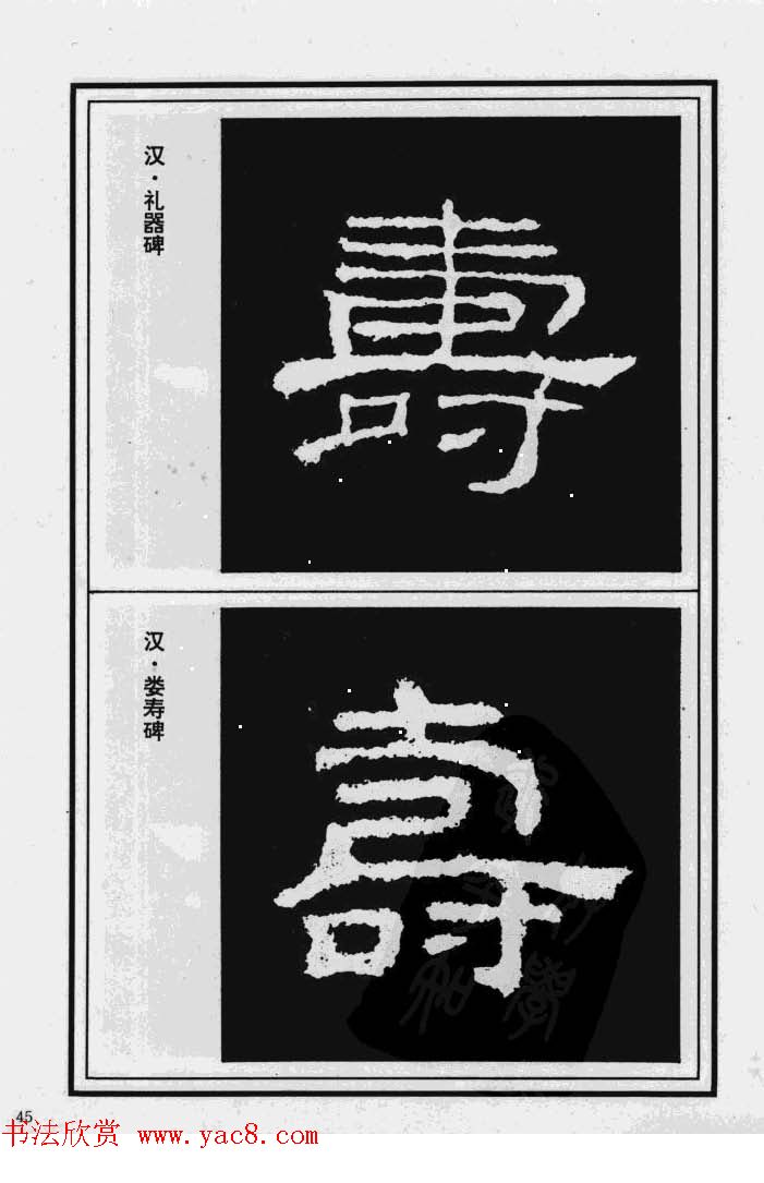 历代书法名家真迹：寿字书法专辑