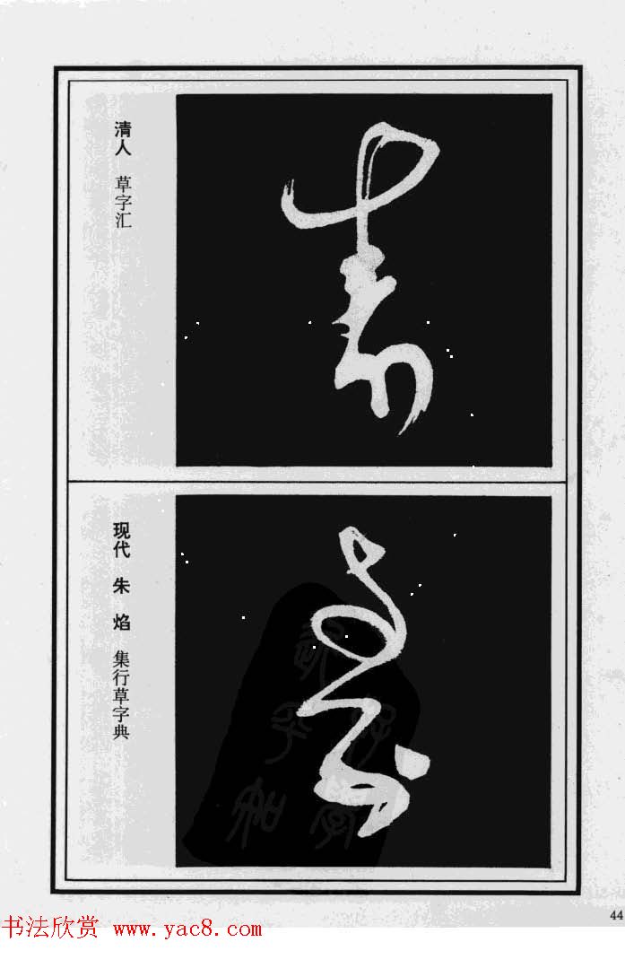 历代书法名家真迹：寿字书法专辑