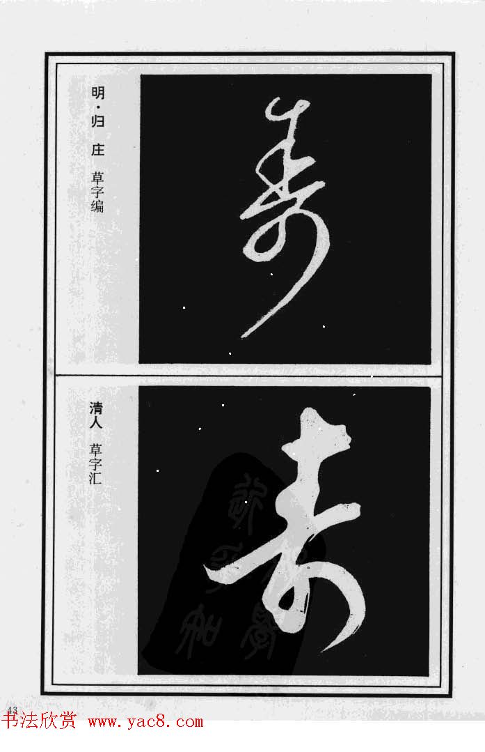 历代书法名家真迹：寿字书法专辑