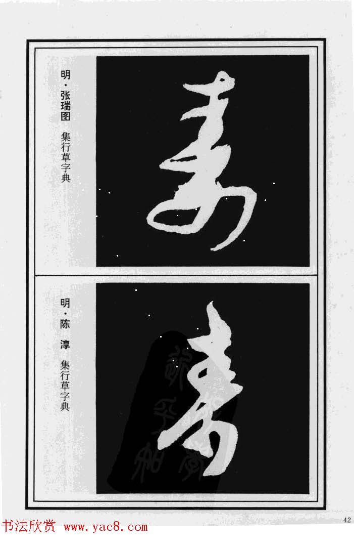 历代书法名家真迹：寿字书法专辑