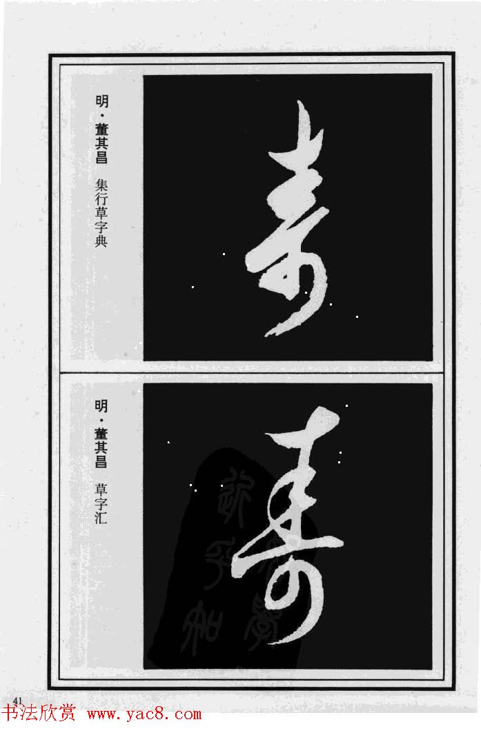 历代书法名家真迹：寿字书法专辑