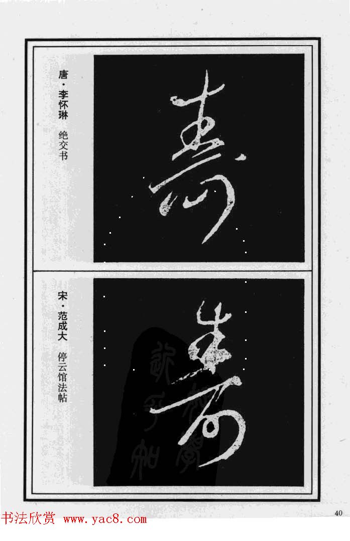 历代书法名家真迹：寿字书法专辑