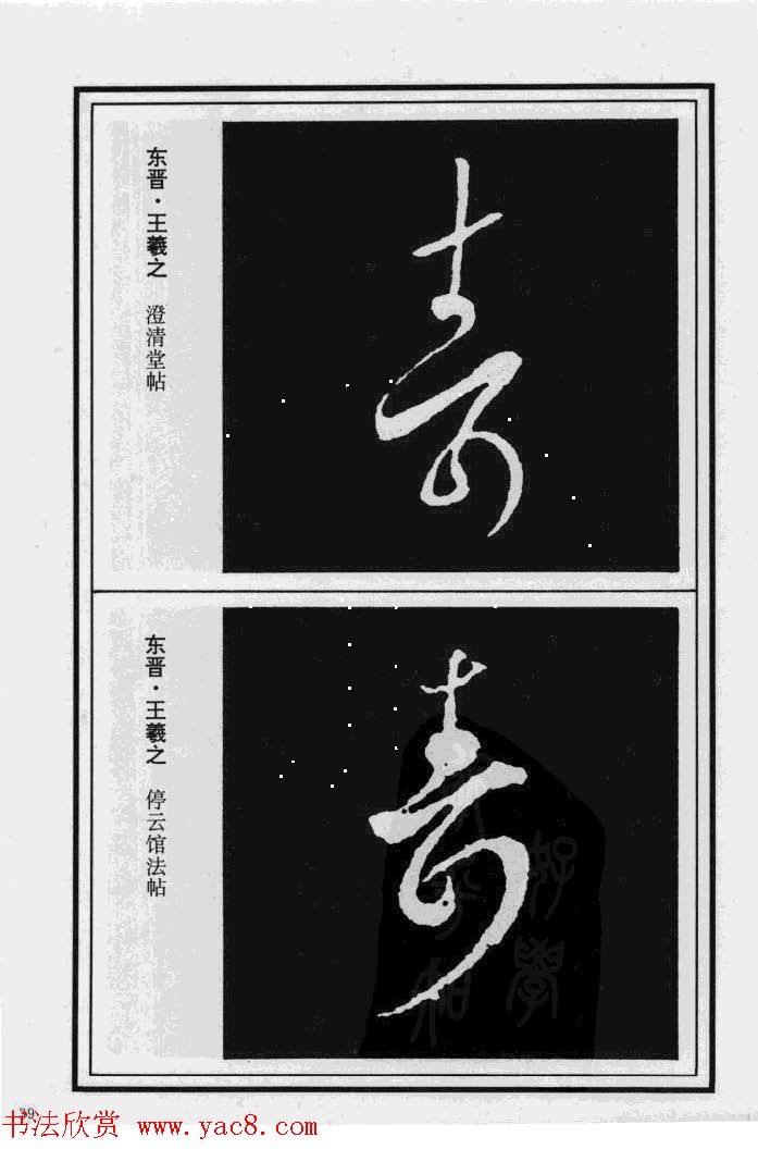 历代书法名家真迹：寿字书法专辑