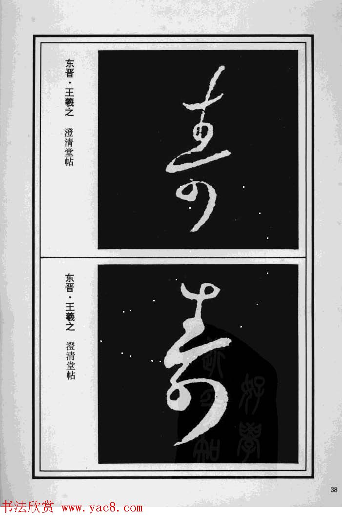 历代书法名家真迹：寿字书法专辑