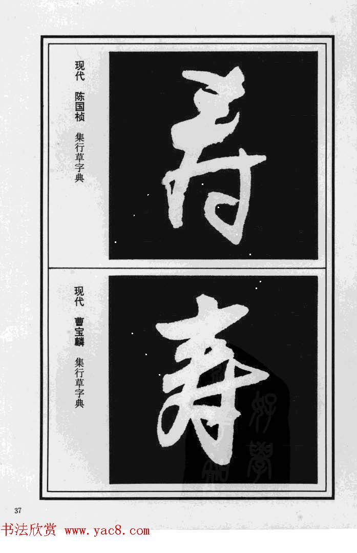 历代书法名家真迹：寿字书法专辑