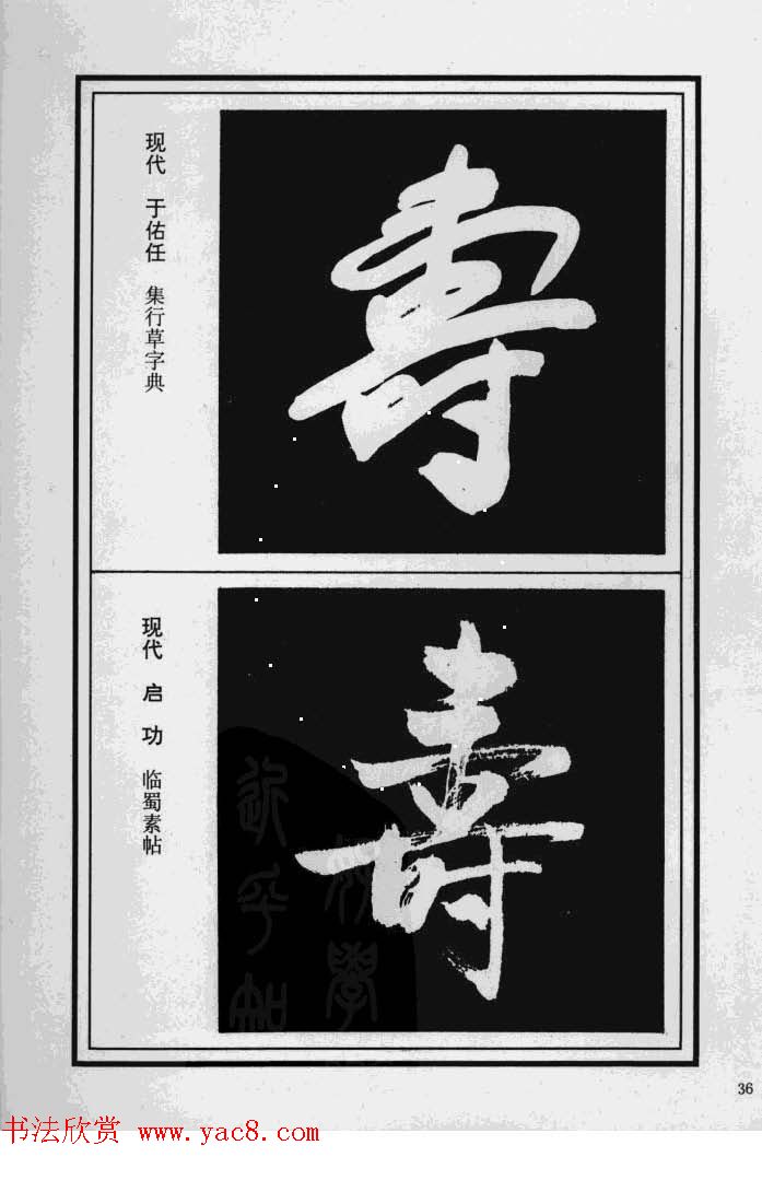 历代书法名家真迹：寿字书法专辑