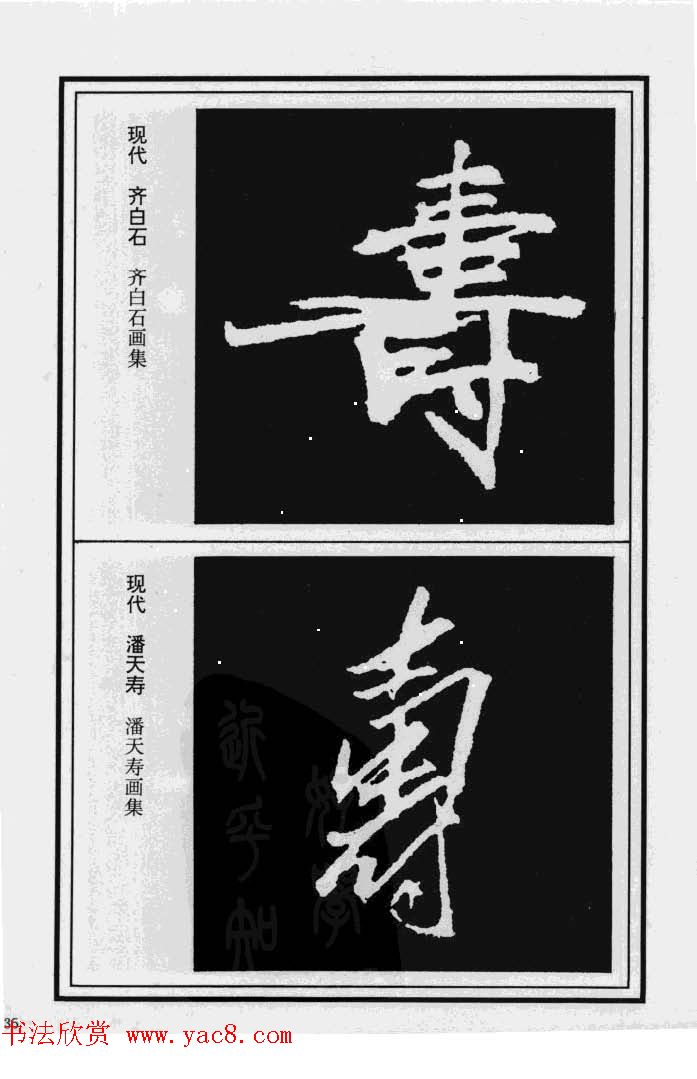 历代书法名家真迹：寿字书法专辑