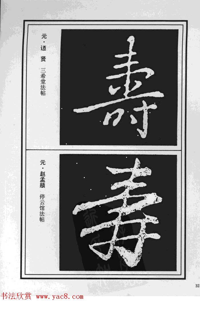 历代书法名家真迹：寿字书法专辑