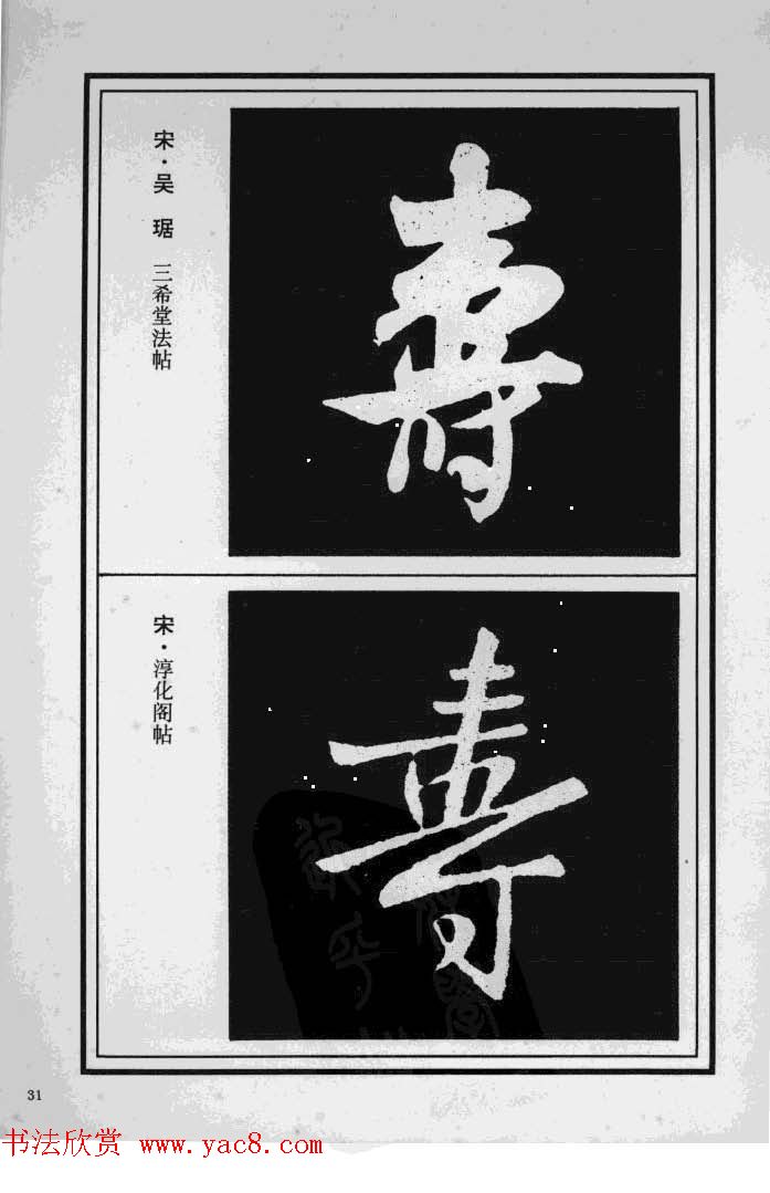 历代书法名家真迹：寿字书法专辑