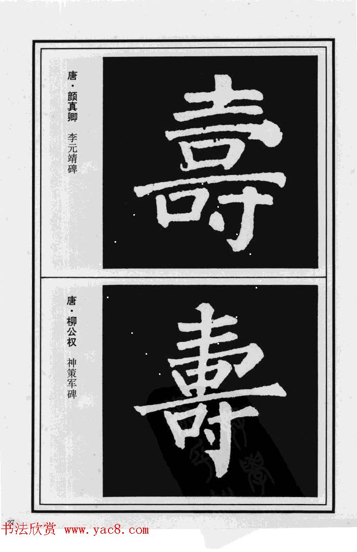 历代书法名家真迹：寿字书法专辑