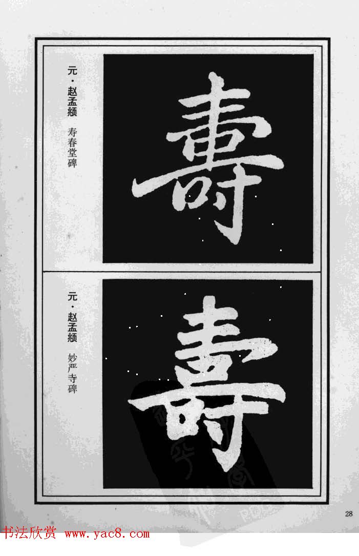 历代书法名家真迹：寿字书法专辑