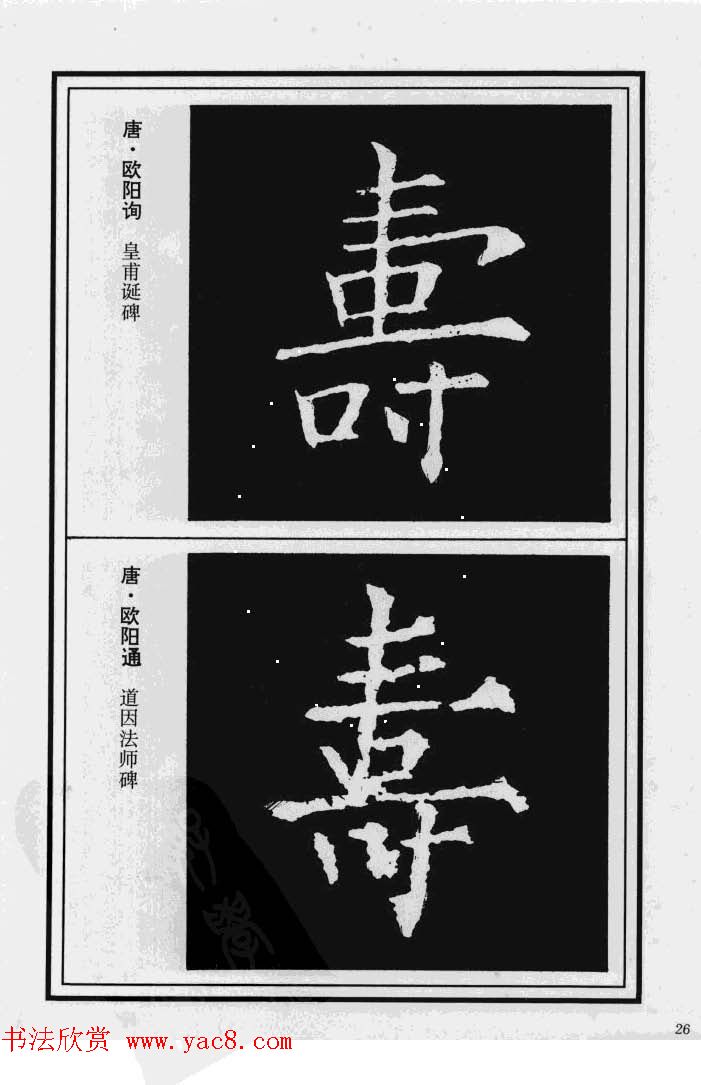 历代书法名家真迹：寿字书法专辑