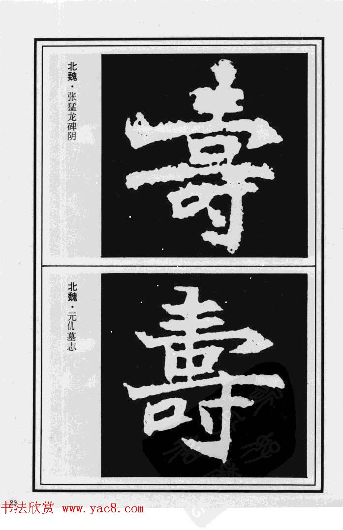 历代书法名家真迹：寿字书法专辑