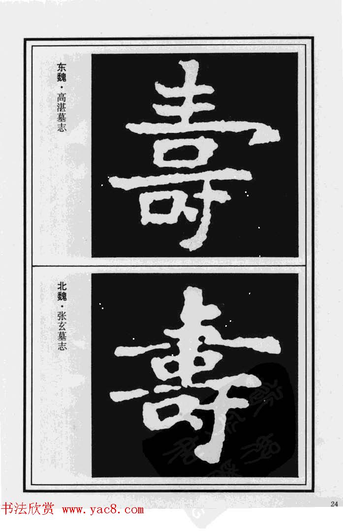 历代书法名家真迹：寿字书法专辑