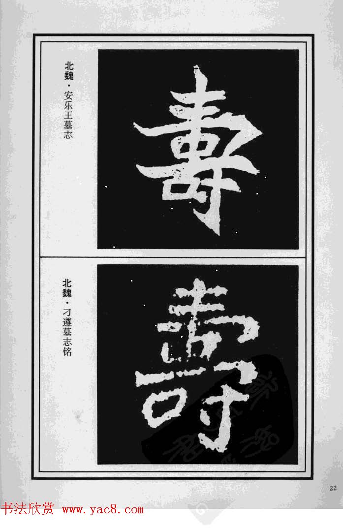 历代书法名家真迹：寿字书法专辑