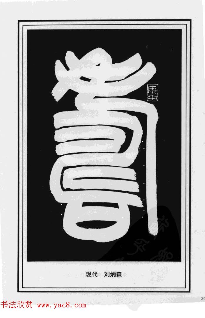 历代书法名家真迹：寿字书法专辑