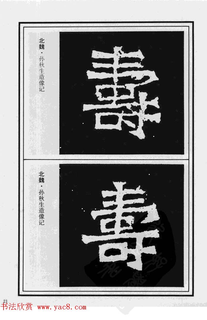 历代书法名家真迹：寿字书法专辑