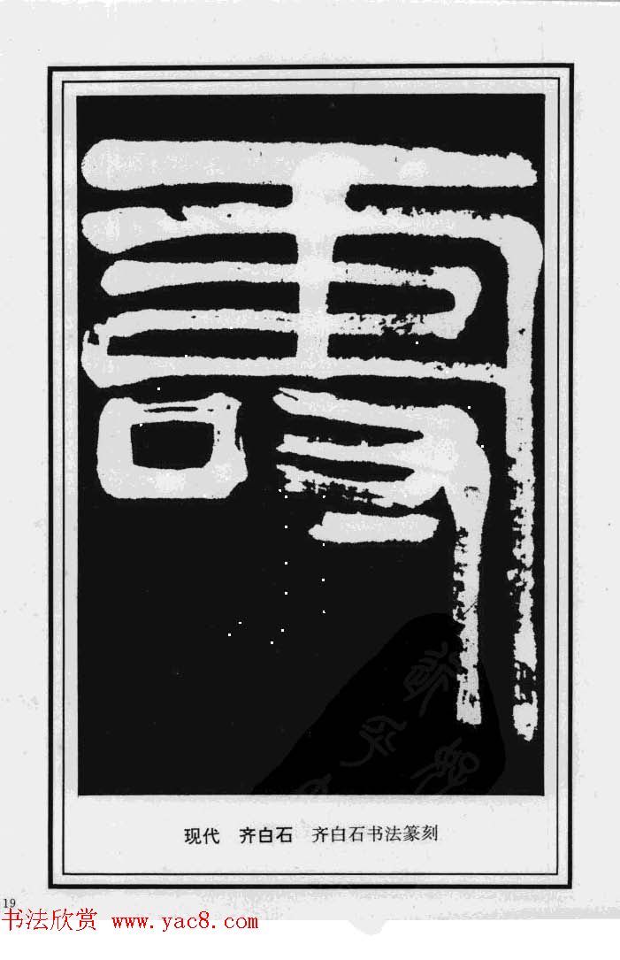 历代书法名家真迹：寿字书法专辑