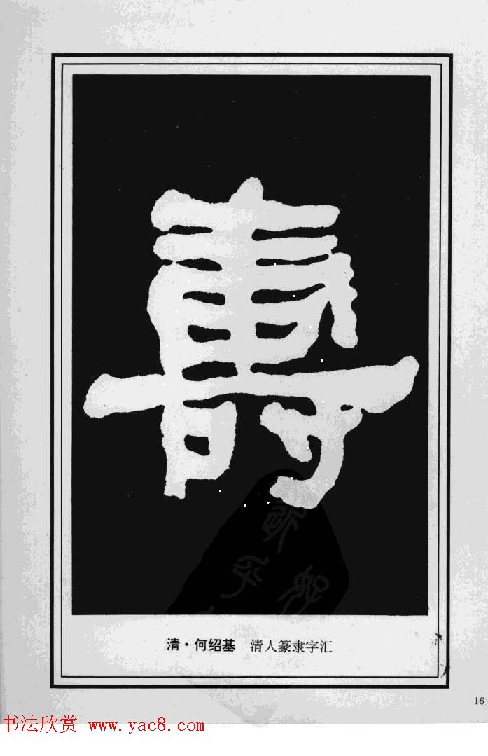 历代书法名家真迹：寿字书法专辑