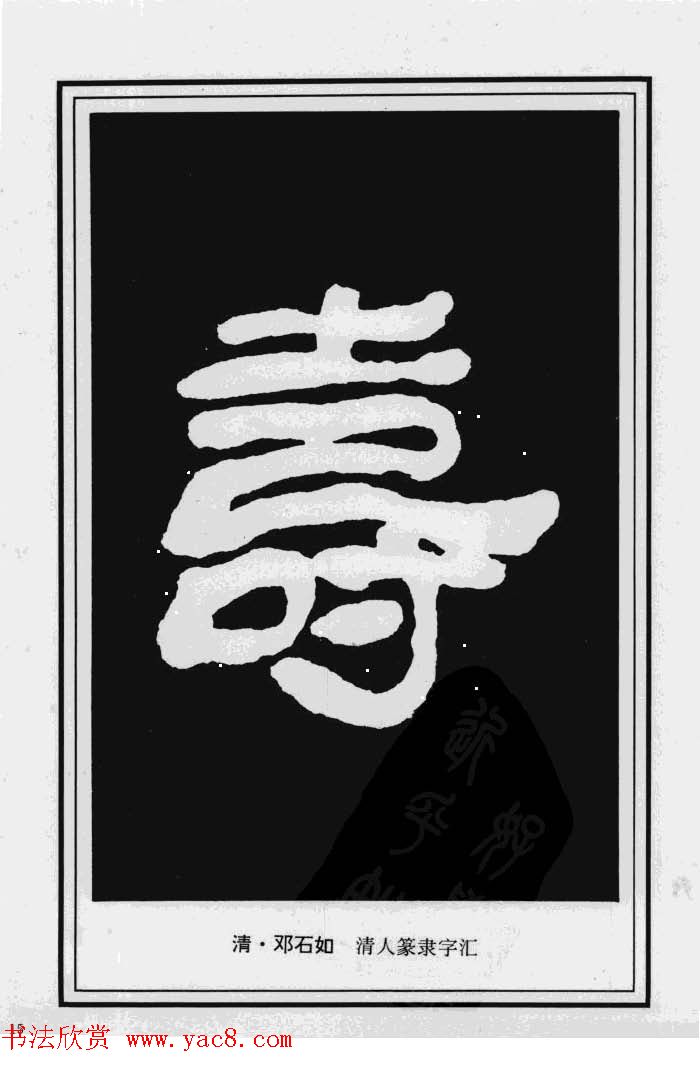 历代书法名家真迹：寿字书法专辑